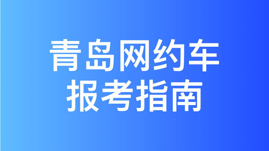 青岛市网约车运输证申办流程