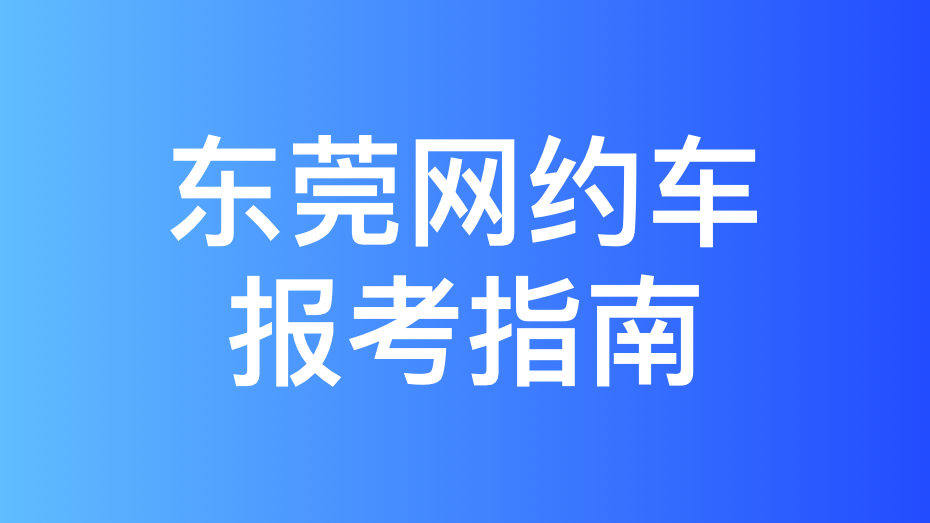 东莞市网约车考试报名流程