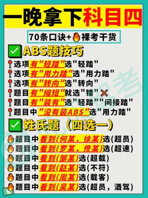 科四速记口诀，70条通用驾考技巧，备考学员收藏好！