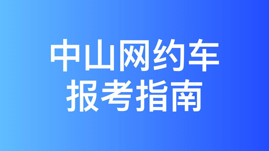 中山市网约车运输证办理指南