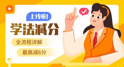 什么是“学法减分”？怎么减分？一篇让你全看懂！