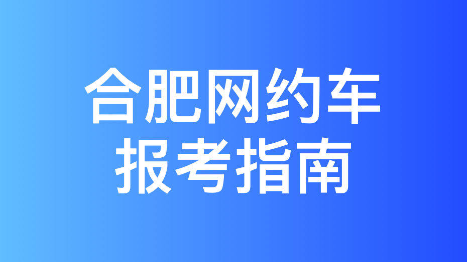 合肥市网约车运输证申办流程