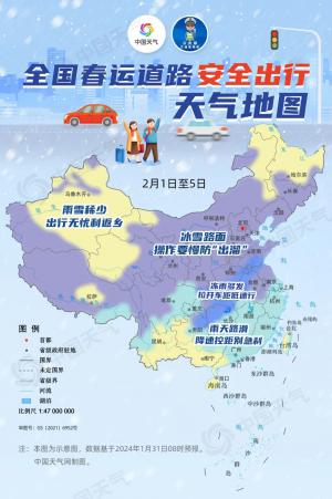 春运遇强雨雪冰冻考验，全国道路安全出行天气地图请查收