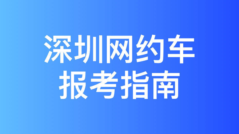 深圳市网约车运输证办事指南