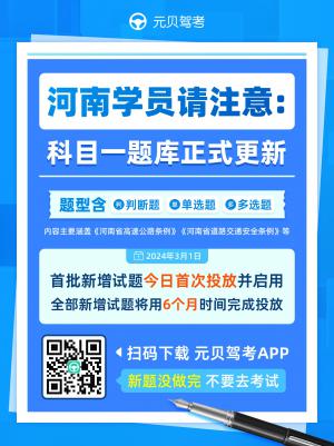 河南考生注意！科目一新增考试内容，速速更新题库！