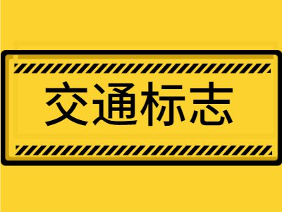 科四易混淆5大标志题，等你来挑战！