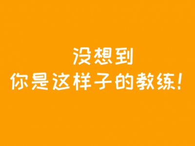 驾校教练之经典语录，笑疯了！