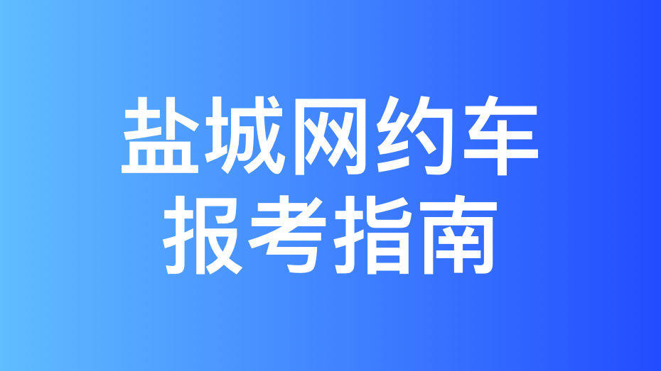 盐城市网约车驾驶员从业资格证办理指南