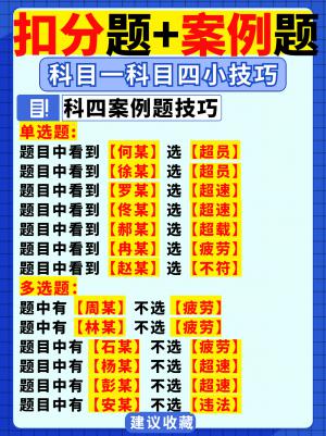 科一扣分题 科四案例题，关键词速记口诀！