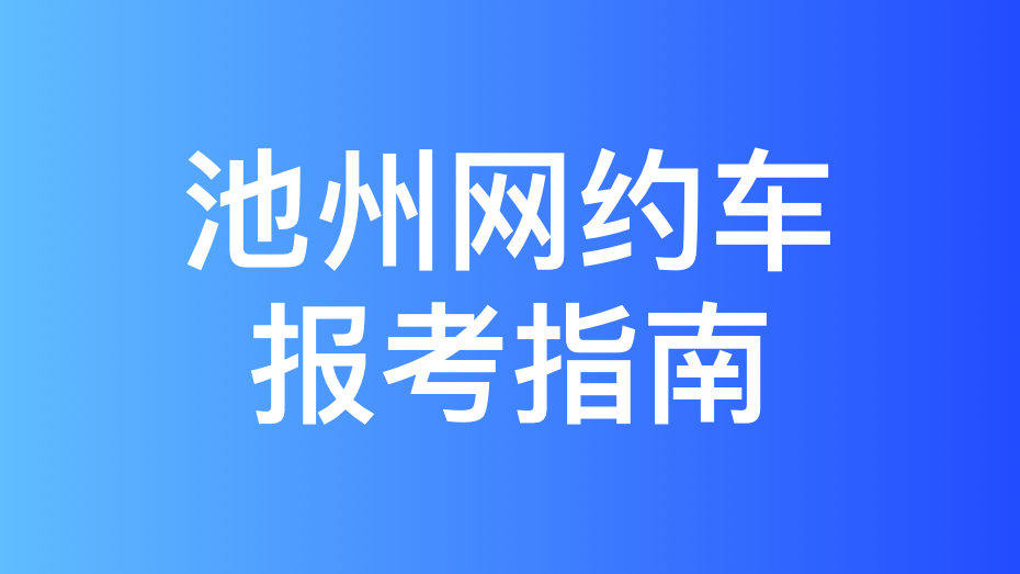 池州市网约车驾驶员从业资格证办理指南